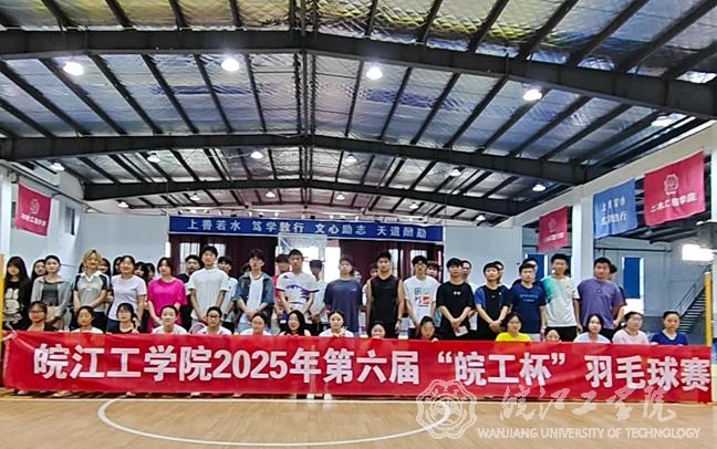 我校第六届“皖工杯”羽毛球比赛圆满落幕--赛场激扬青春活力