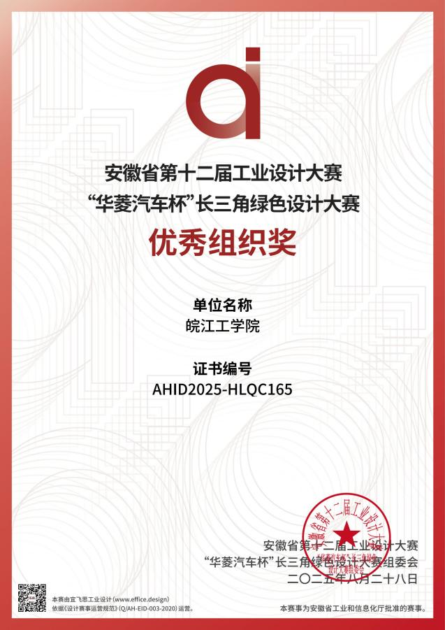 <strong>皖江工学院艺术设计学院在安徽省第十二届工业设计大赛“华菱汽车杯”长三角绿色设计大赛斩获一等奖等12项大奖及优秀组织奖</strong>