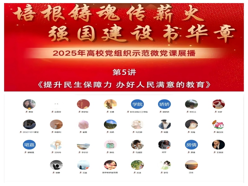 通识教育学院开展微党课视频学习党日活动 －－高校党组织示范微党课第5讲《提升民生保障力 办好人民满意的教育》