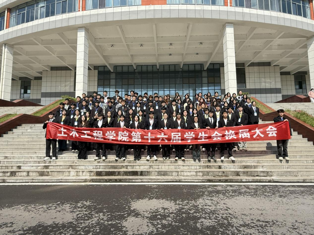 <strong>承前启后担使命  青春接力谱新篇 ——土木工程学院第十六届学生会换届大会顺利召开</strong>