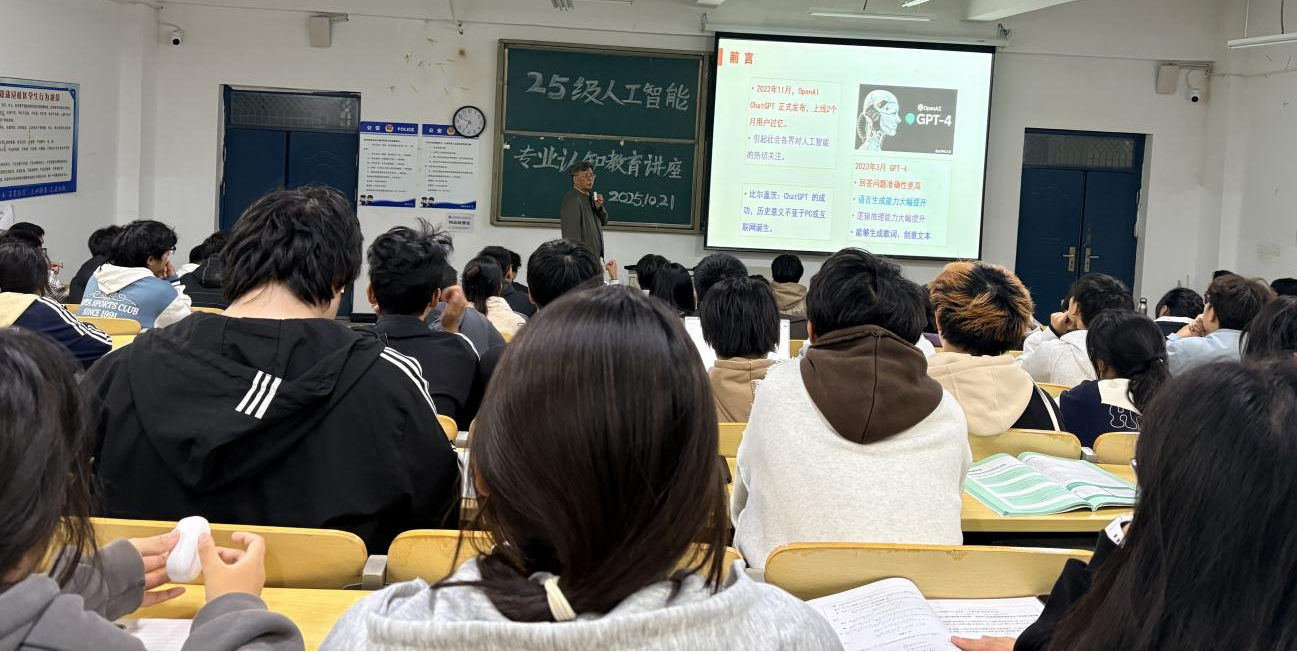 洞见AI前沿，拥抱“AI+”未来--计算机与人工智能学院开展人工智能专业2025级新生专业认知教育