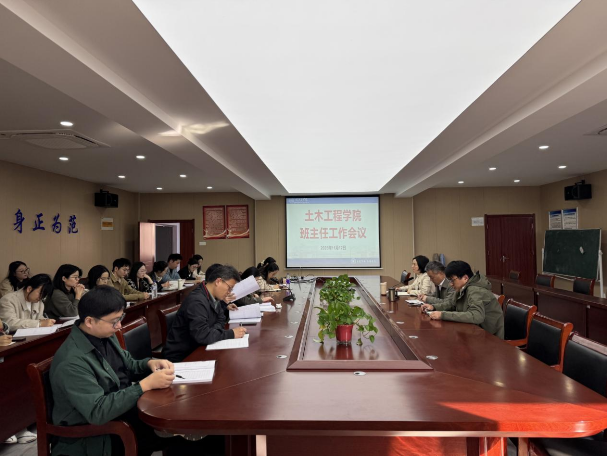 凝心聚力担使命  精准育人启新程 ——土木工程学院召开2025年秋季学期第一次班主任工作会议