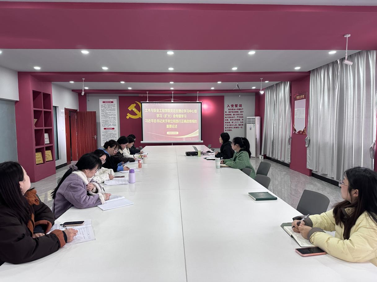 <strong>土木与安全工程学院召开党总支理论学习中心组学习会暨树立和践行正确政绩观学习教育动员部署会</strong>