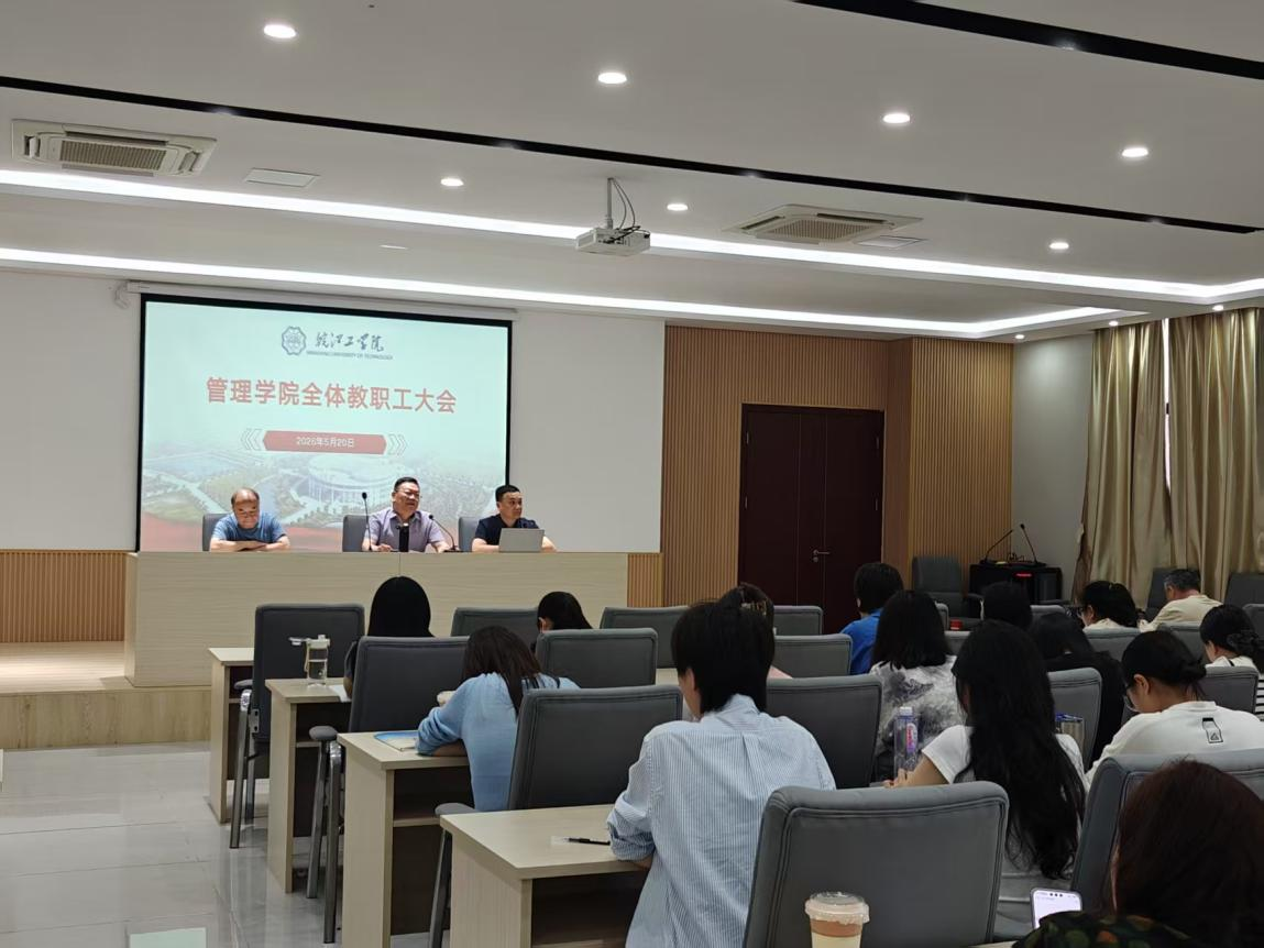 管理学院召开期中全体教职工大会