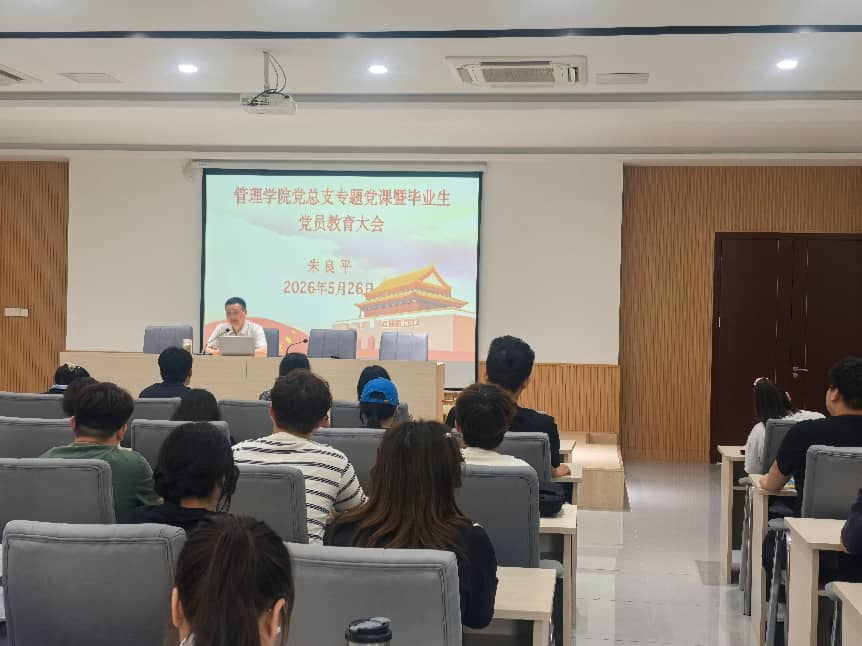 管理学院党总支开展专题党课暨毕业生党员教育大会